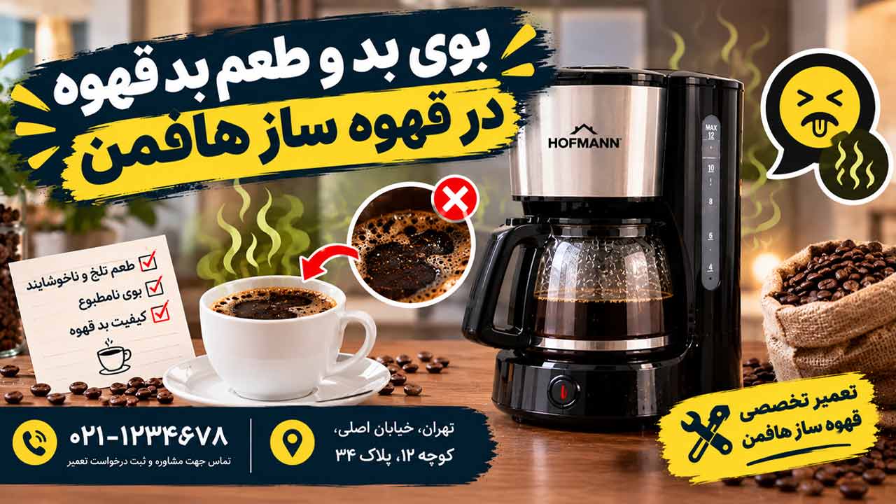 بوی بد و طعم بد قهوه در قهوه ساز هافمن