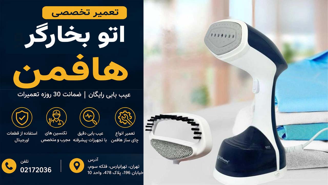 تعمیر اتو بخارگر هافمن