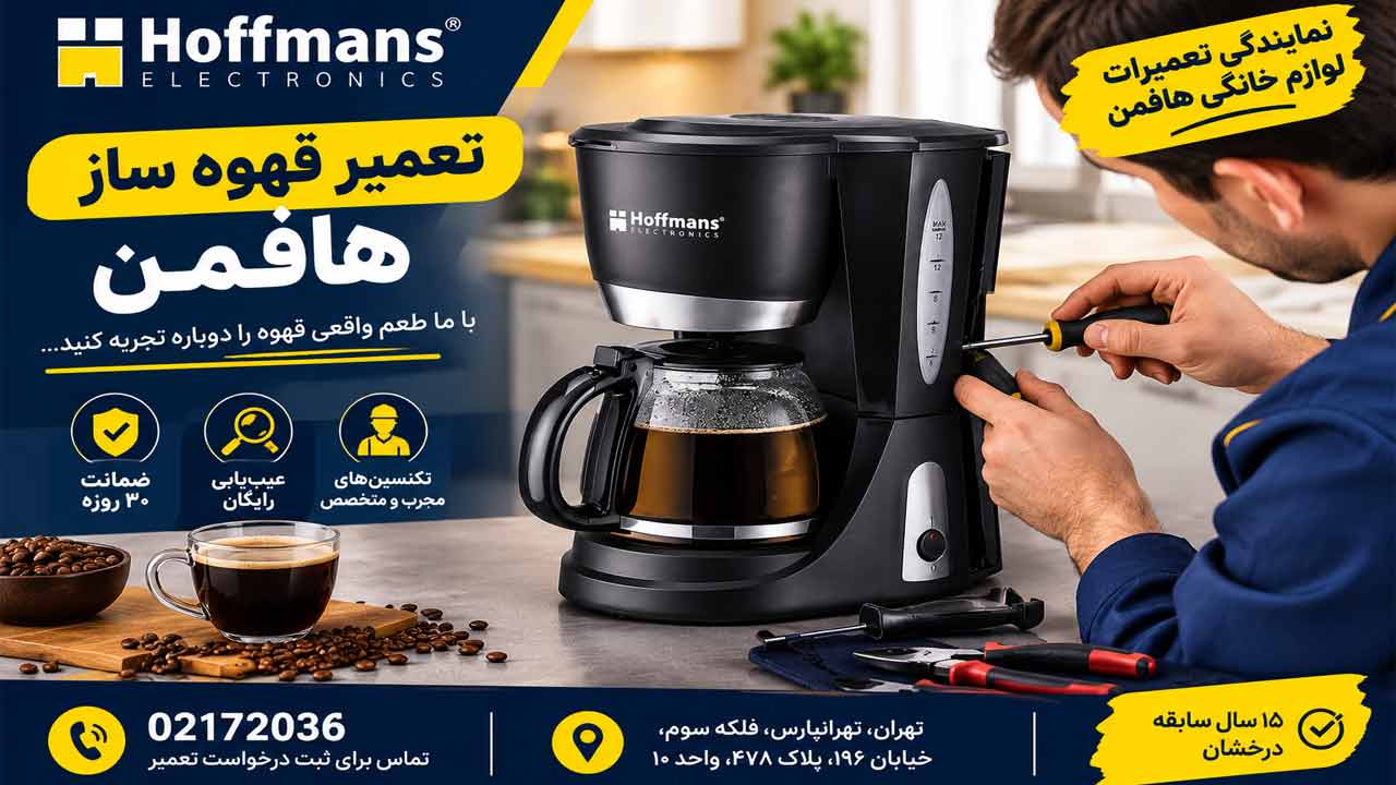 تعمیر قهوه ساز هافمن