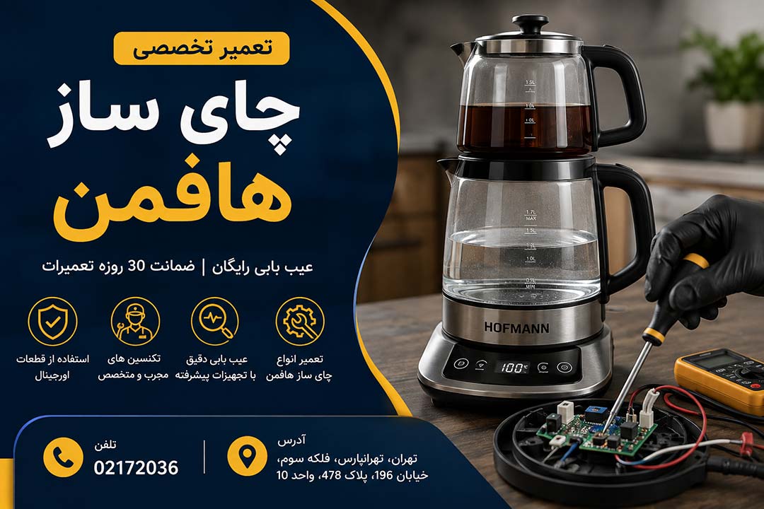 تعمیر چای ساز هافمن