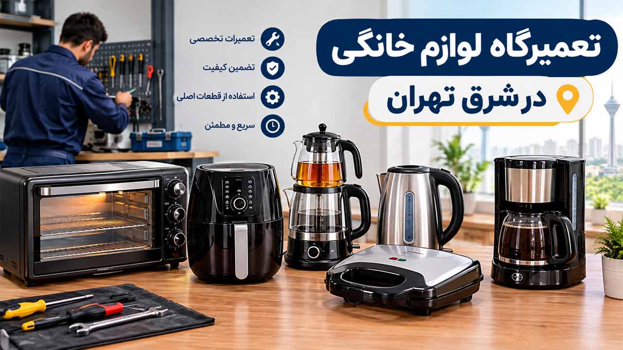 تعمیرگاه لوازم خانگی هافمن در شرق تهران