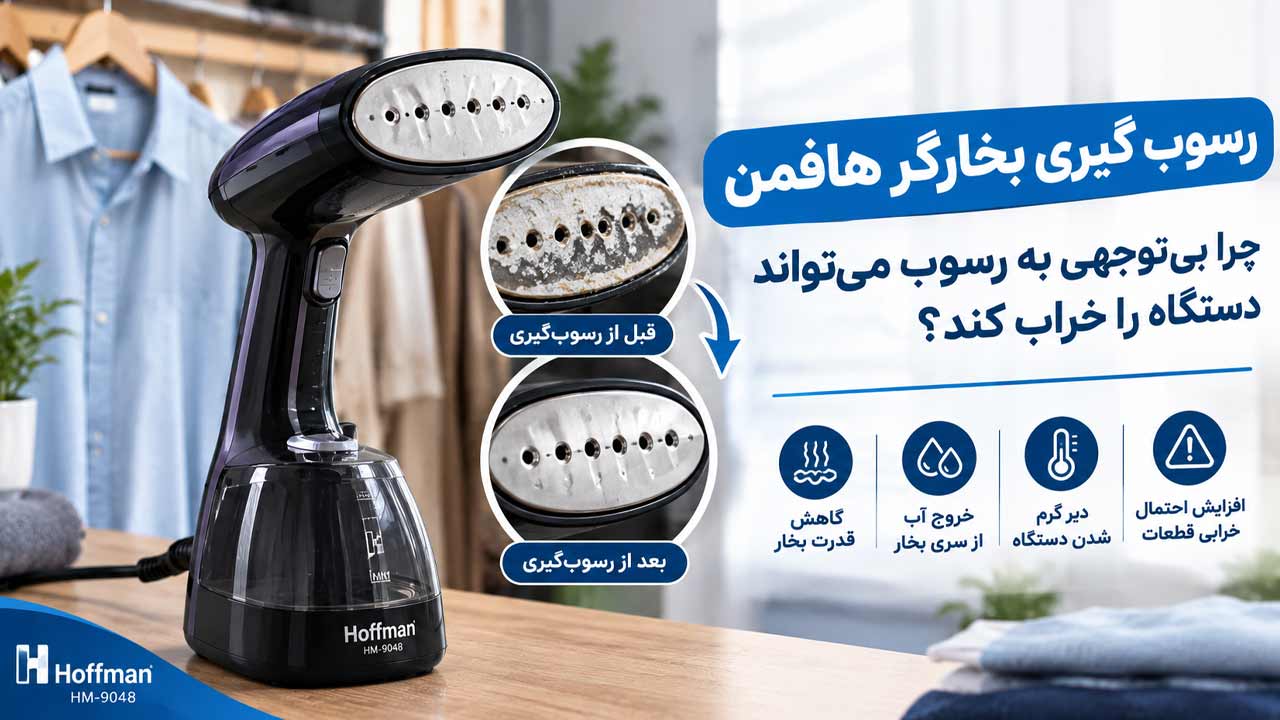 رسوب گیری بخارگر هافمن