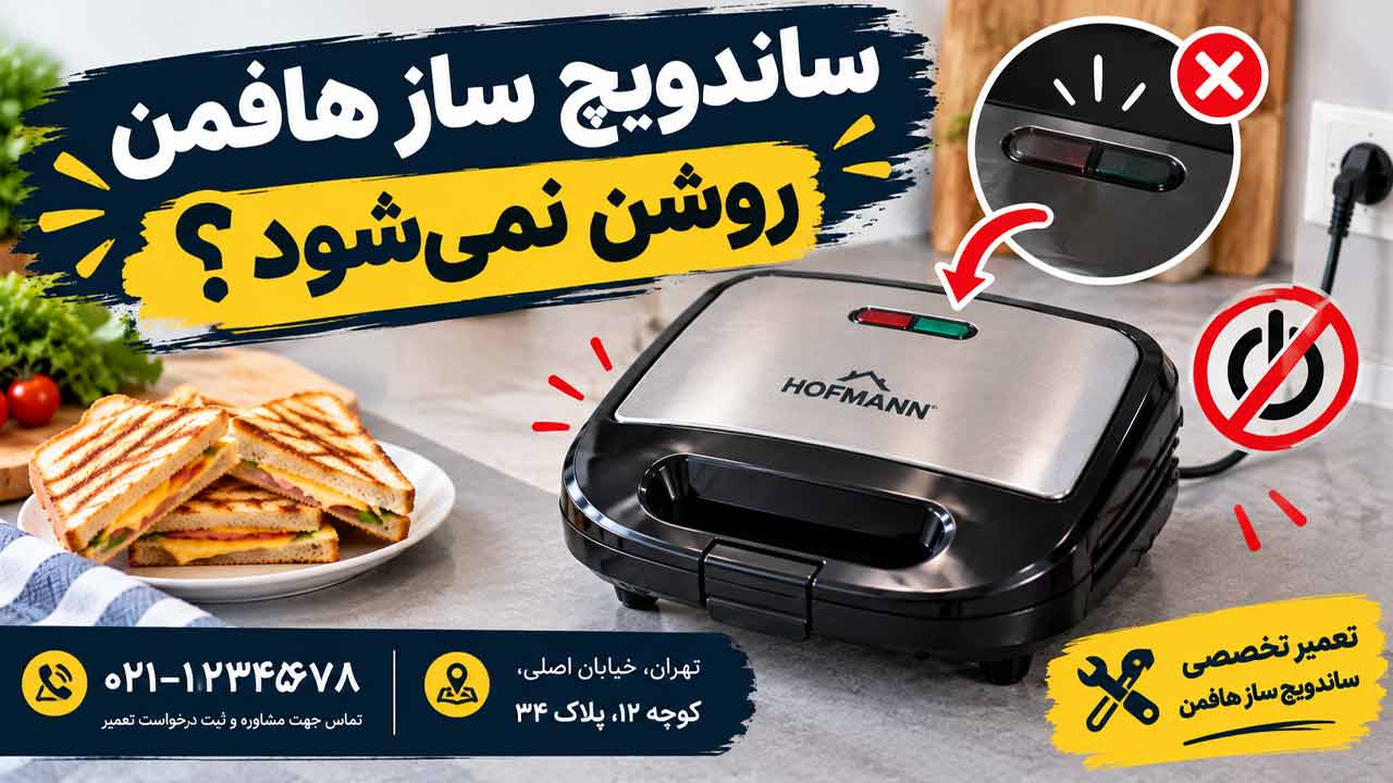 ساندویچ ساز هافمن روشن نمی‌شود