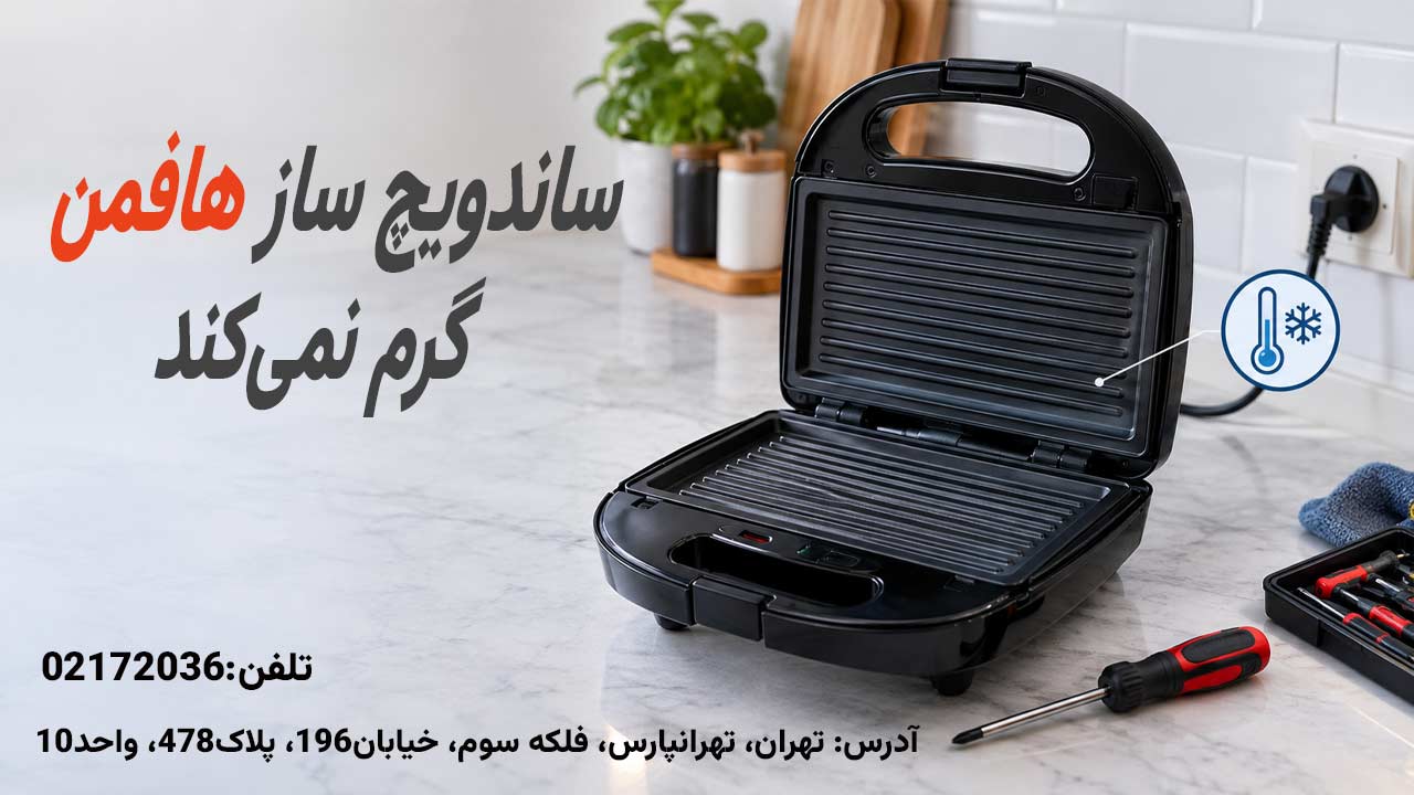 ساندویچ ساز هافمن گرم نمی‌کند