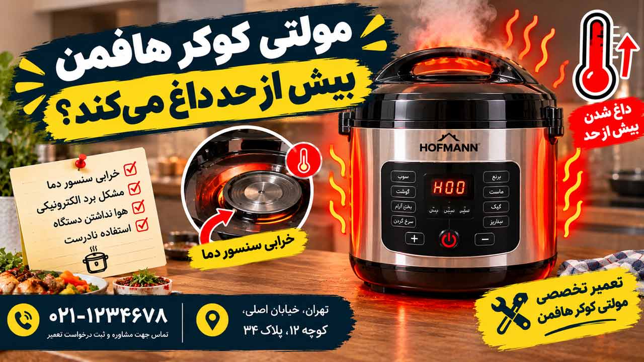 مولتی کوکر هافمن بیش از حد داغ می‌کند