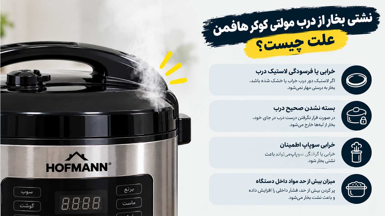 نشتی بخار از درب مولتی کوکر هافمن