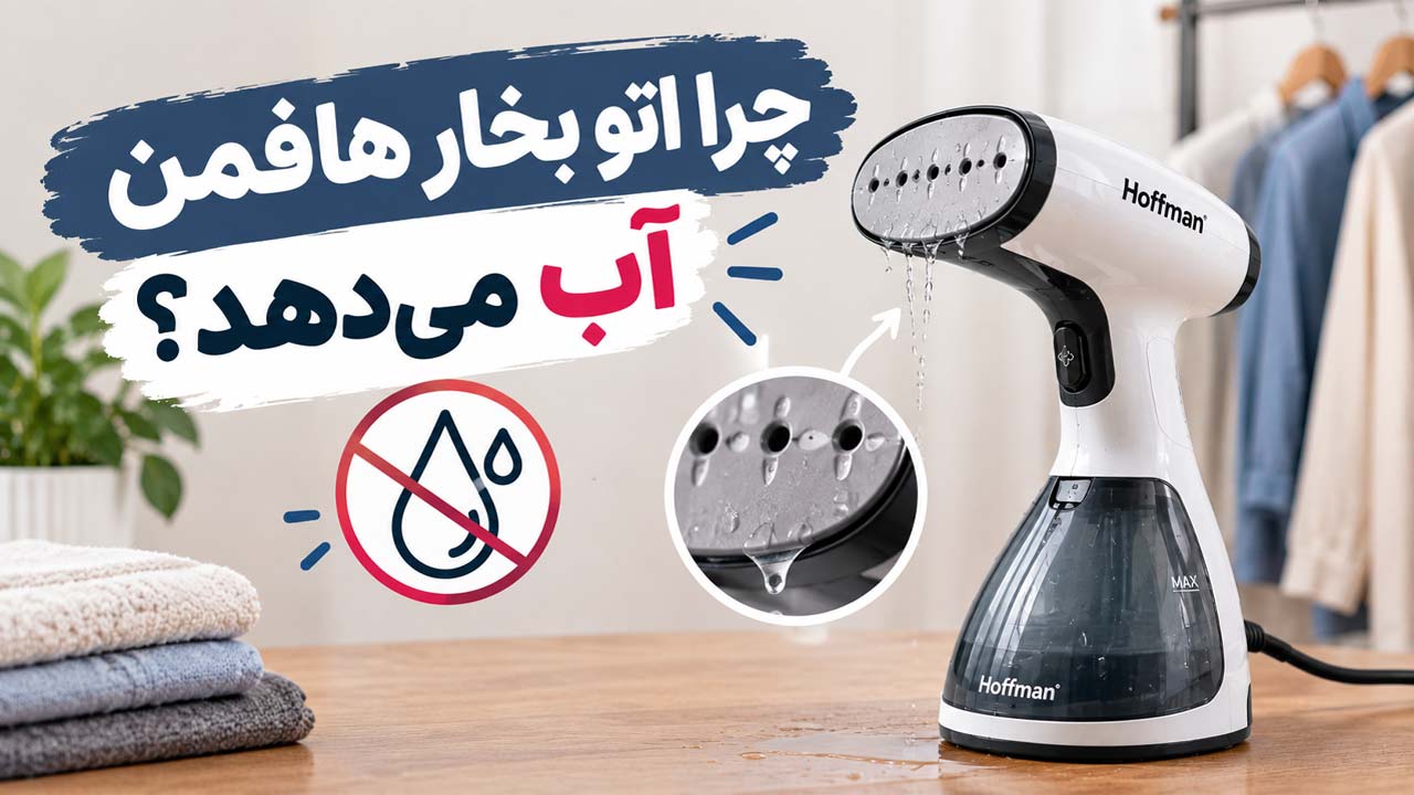 چرا اتو بخارگر هافمن آب می‌دهد؟