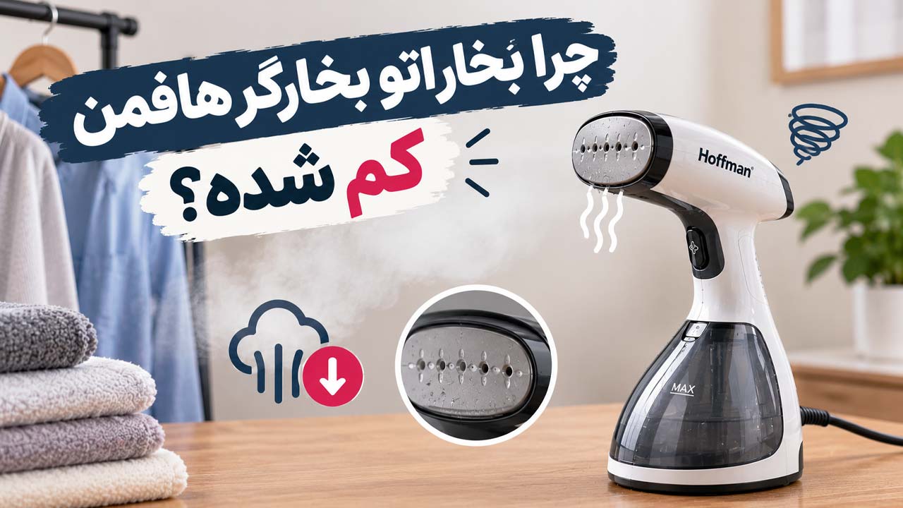 چرا بخار بخارگر هافمن کم شده؟