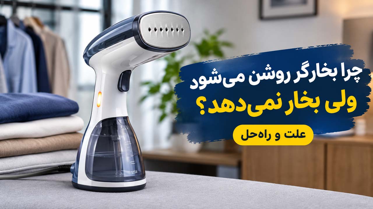 چرا بخارگر هافمن روشن می‌شود ولی بخار نمی‌دهد؟