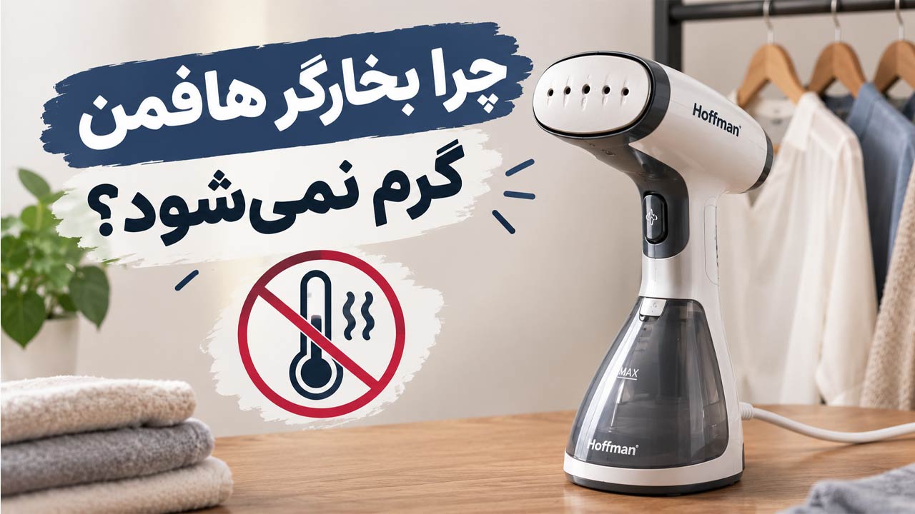 چرا بخارگر هافمن گرم نمی شود؟