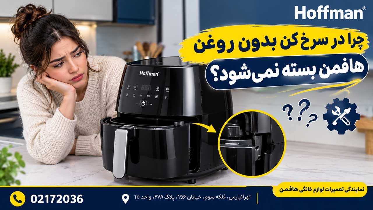 چرا درِ سرخ کن بدون روغن هافمن بسته نمی‌شود