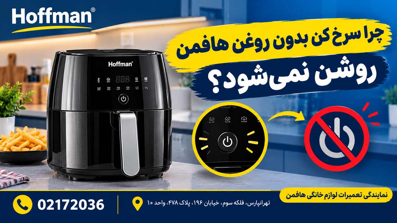 چرا سرخ کن بدون روغن هافمن روشن نمی‌شود؟