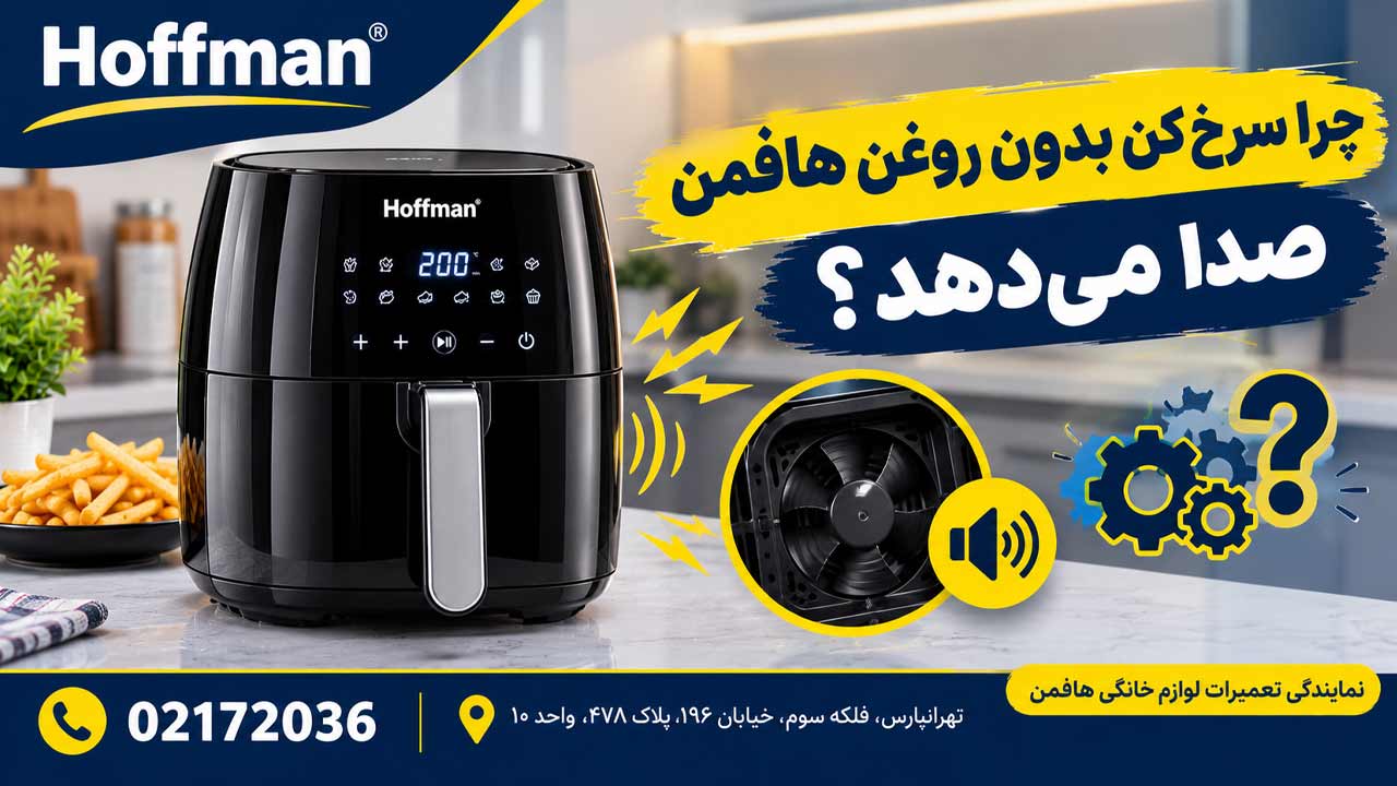 چرا سرخ کن بدون روغن هافمن صدا می‌دهد؟