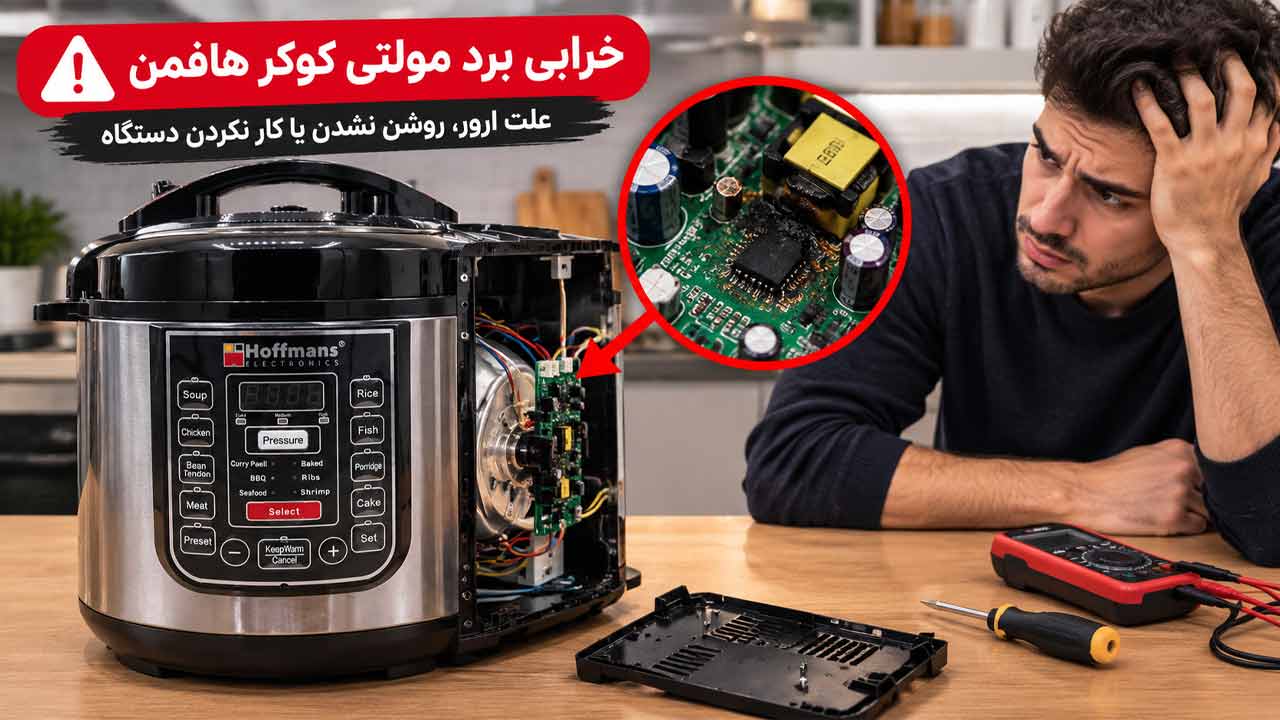 چرا مولتی کوکر هافمن روشن نمی شود؟