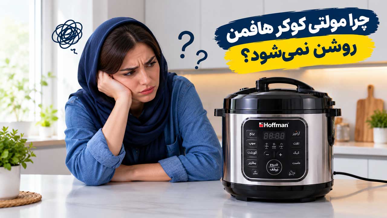 چرا مولتی کوکر هافمن روشن نمی شود؟