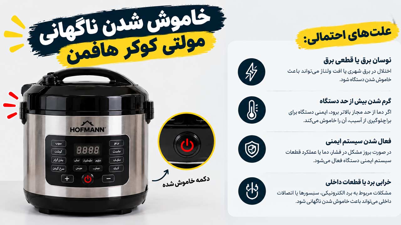 چرا مولتی کوکر هافمن وسط کار خاموش می شود