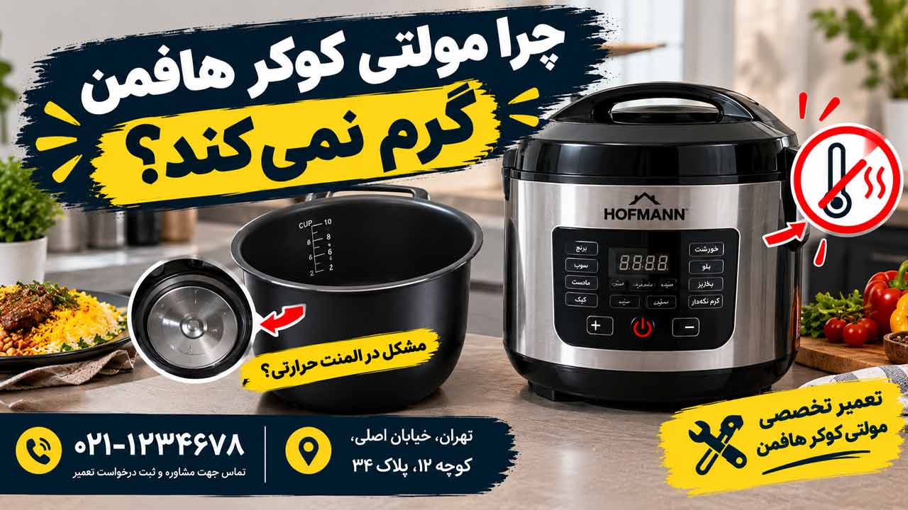 چرا مولتی کوکر هافمن گرم نمی‌کند