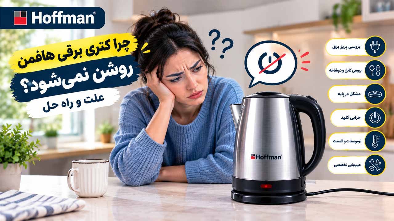 چرا کتری برقی هافمن روشن نمی‌شود